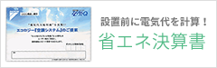 設置前に電気代を計算！省エネ計算書