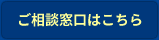 ご相談窓口はこちら