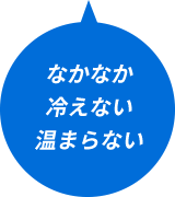 なかなか冷えない温まらない