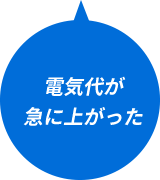 電気代が急に上がった