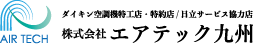 ダイキン空調器特約店／サービス協力店 エアテック九州