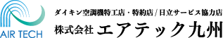 ダイキン空調器特約店／サービス協力店 エアテック九州